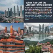 马来西亚的官方语言是什么?